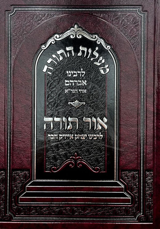 Malot HaTorah LeRabbeinu Avraham / Ohr Torah LeRabbeinu Itzchak