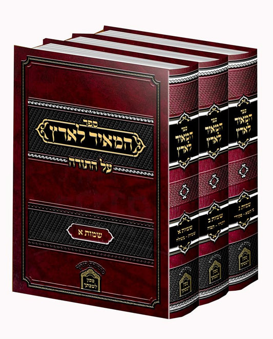 HaMeir LaAretz Al HaTorah - Shemot - 3 Volume Set ( Rav Moshe Meir Lederman Shlit’a )