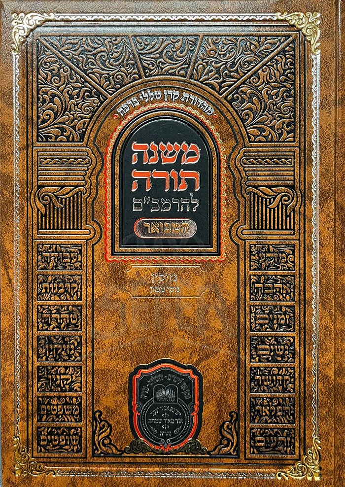 Mishneh Torah - Rambam Hamevoar Nezikin