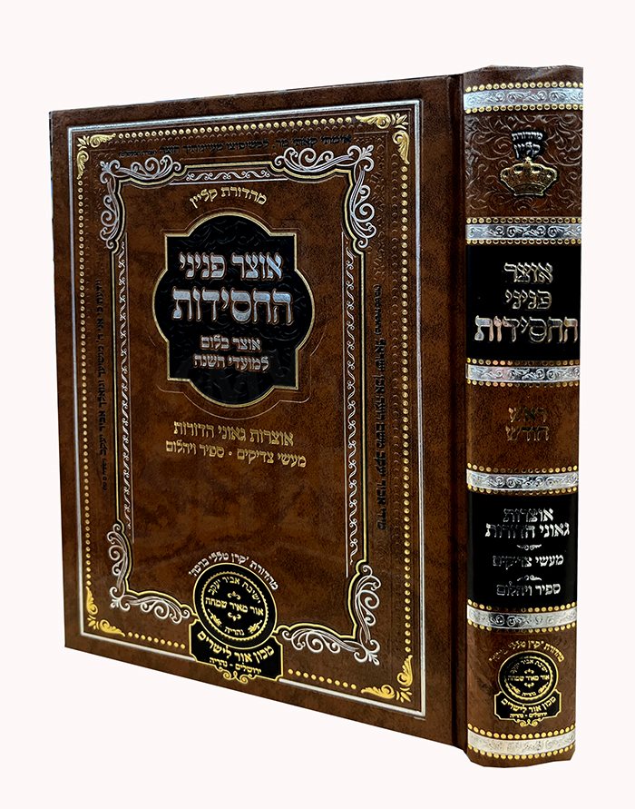 Otzar Peninei H'Chassidus - Rosh Chodesh