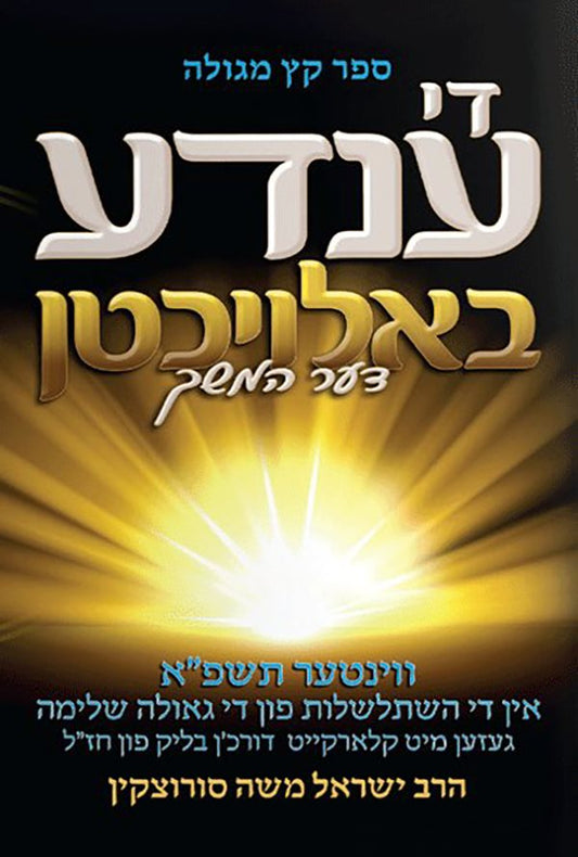 Sefer Ketz Meguleh Di Ende Baloichten (The End Illuminated Yiddish) Soft Cover