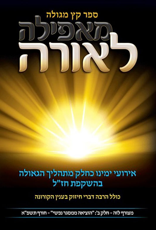 Sefer Ketz Meguleh M'afeilah L'orah (The End Illuminated Hebrew)