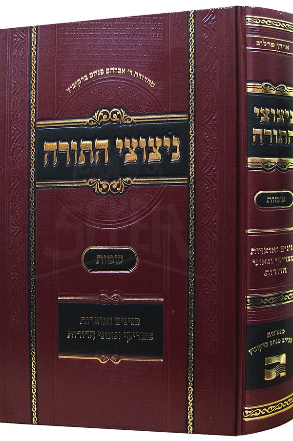 Nitzutzei Hatorah - Shemot