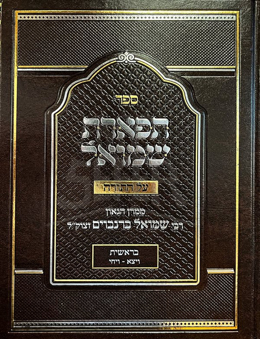 Tiferet Shmuel Al HaTorah - Bereishit Vayetze - Vayechi