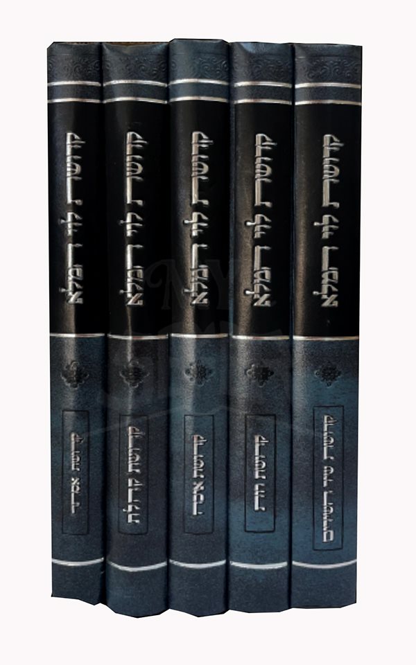 Kedushat Levi HaMala - 5 Volume Set
