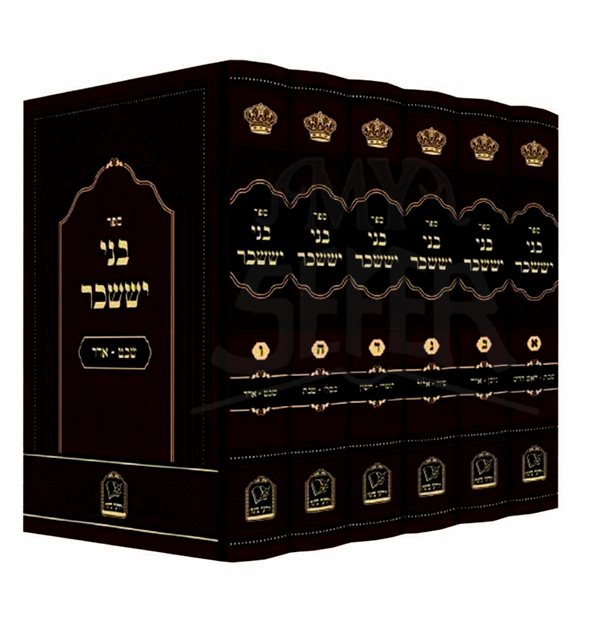 Bnei Yisaschar Hashalem Hamevuar 6 Volume Set