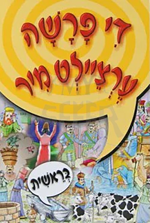 Tell Me the Story of the Parsha - Bereshit - Yiddish - די פרשה ערציילט מיר - בראשית