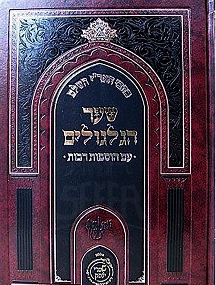 Kitvei HaAri - Sefer HaGilgulim (Shaarei Yitzchak Edition)