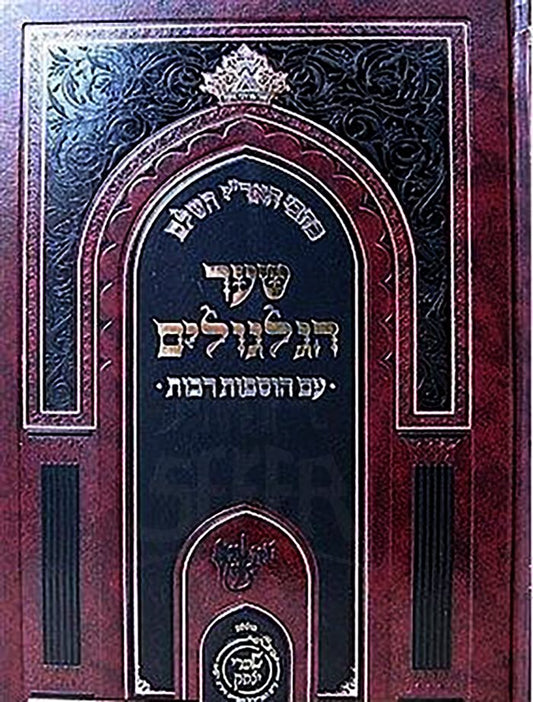 Kitvei HaAri - Sefer HaGilgulim (Shaarei Yitzchak Edition)