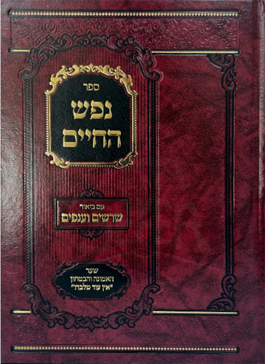 Nefesh HaChaim Im Biur Sharashim VeAnafim