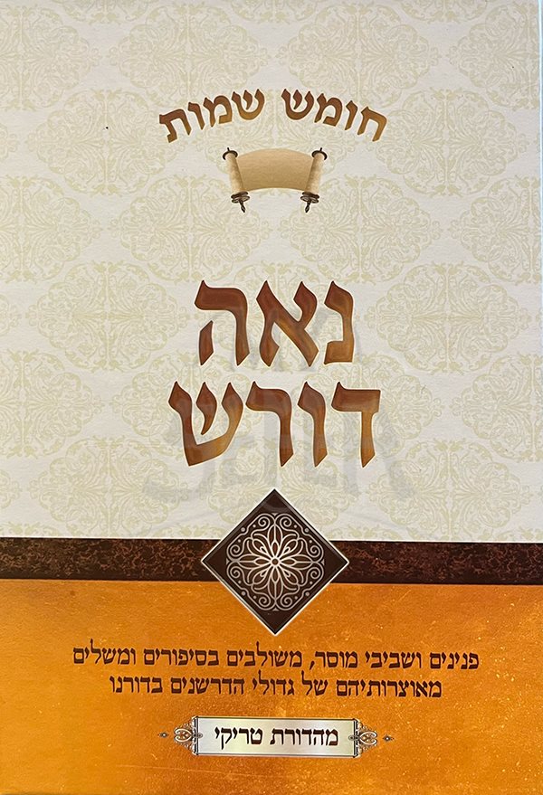 Naeh Doresh Al HaTorah Shemot