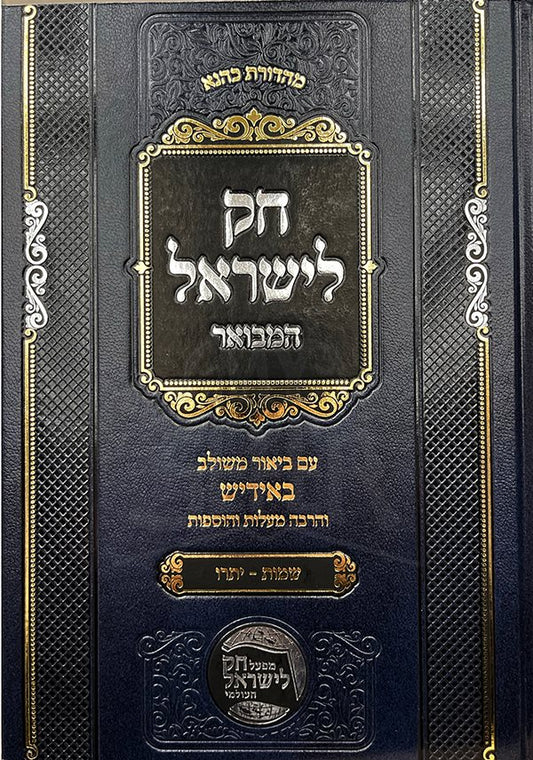 Chok LeYisrael Hamevoar - Yiddish - Shemot - Yitro