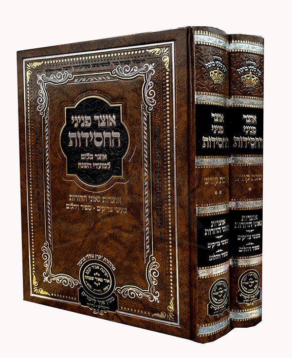 Otzar Peninei HaChassidut - Shabbat Kodesh - 2 Volume Set