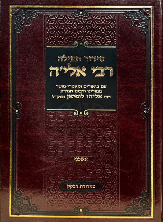 Siddur Tefillah Rabbi Elia - Ashkenaz