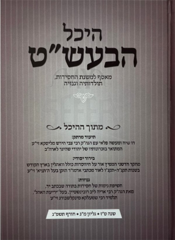 Hechal HaBaal Shem Tov - Gilyon 43 Hard Cover