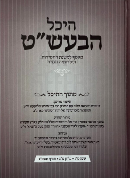 Hechal HaBaal Shem Tov - Gilyon 43 Hard Cover