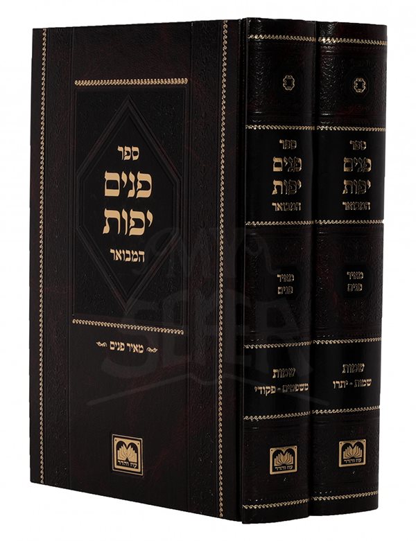 Panim Yafos Hamevuar - Shemos 2 Volume Set