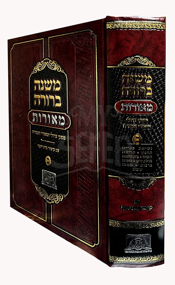 Mishnah Berurah Meorot - Volume 2