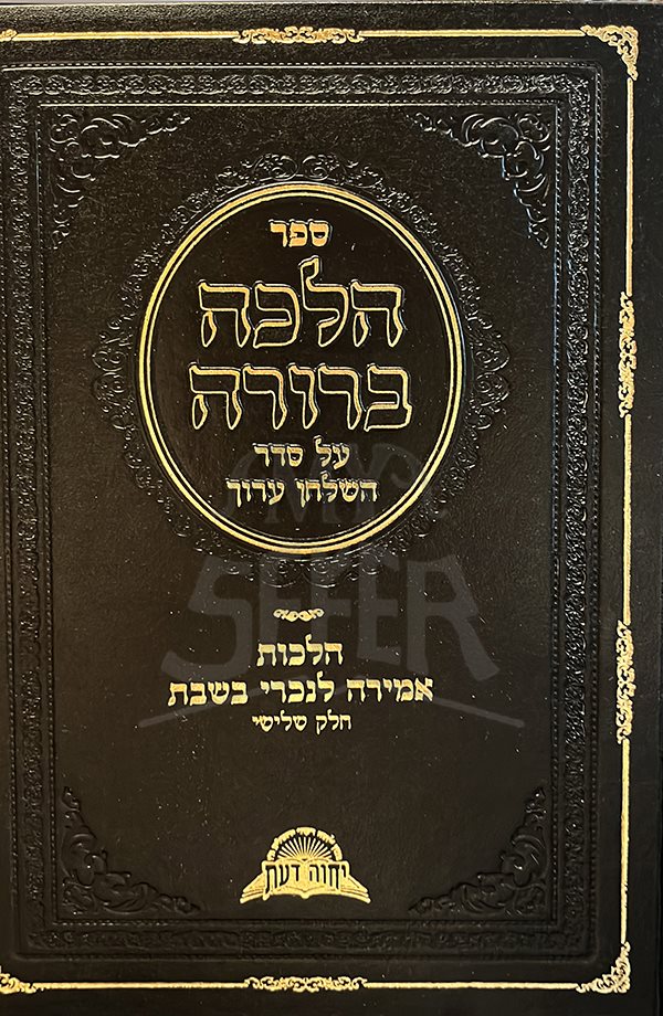 Halacha Berura - Amirah LeAkum ( Vol, 3 )