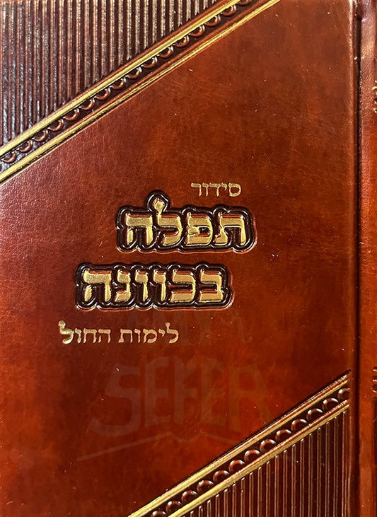 Siddur Tefillah BeKavanah - Weekday Small Size ( Hebrew / Yiddish )