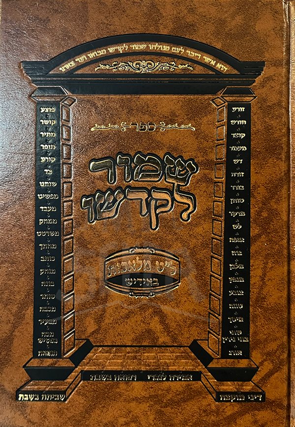 Shamor Lekadsho 39 Melachot BeYiddish