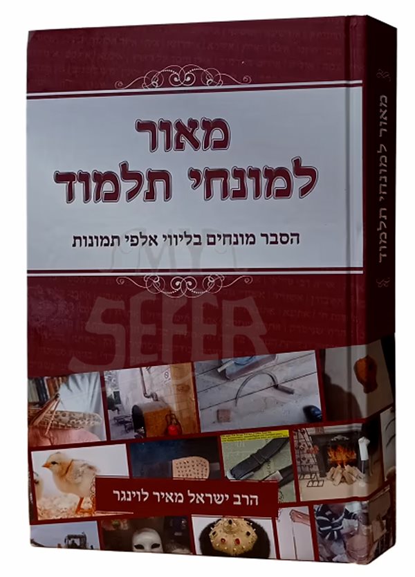 Maor Lemuanchei Talmud