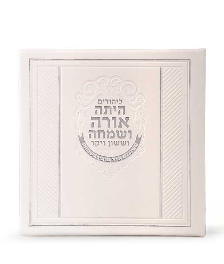 Square Megillah Hardcover White