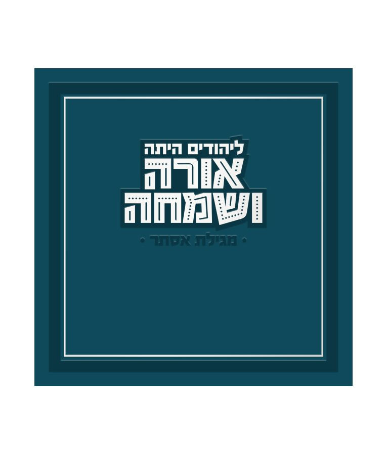 Orah V’Simcha Square Megillah Navy