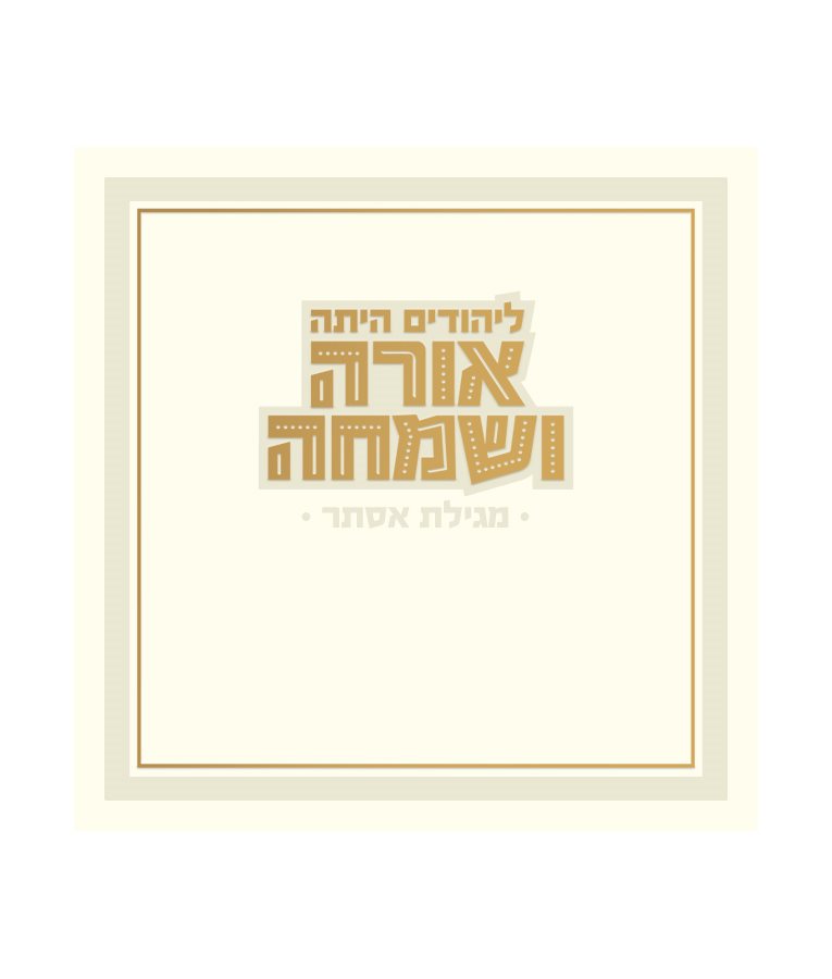 Orah V’Simcha Square Megillah White