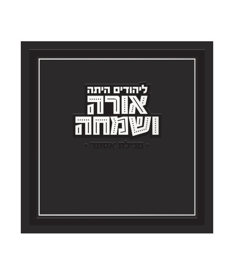 Orah V’Simcha Square Megillah Brown