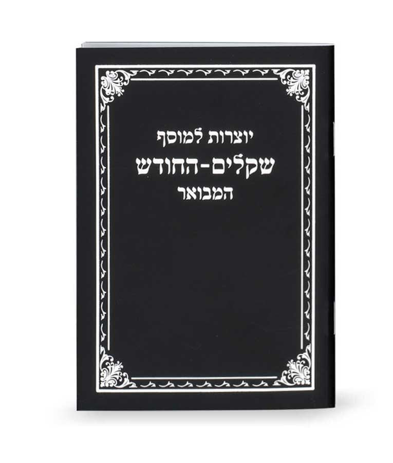 Yotzros Le’Mussaf Shekalim-Hachodesh Sfarad