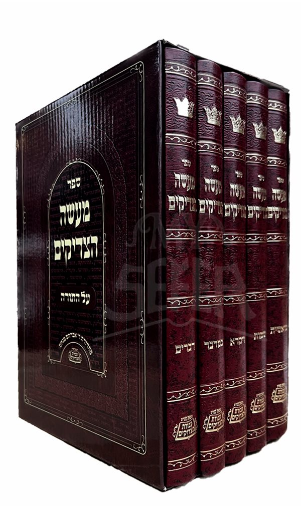 Maase HaTzaddikim Al HaTorah 5 Volume Sets