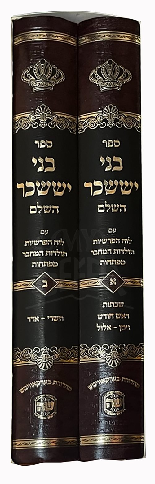 Bnei Yisaschar Hashalem  2 Volume Set