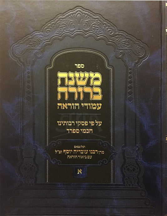 Mishnah Berurah Amudei Horaa Vol. 1