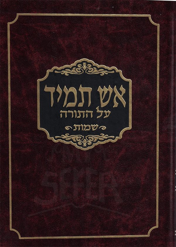 Eish Tamid Al HaTorah - Shemot