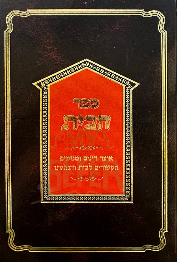 Sefer HaBait - Otzar Dinim U`Minhagim