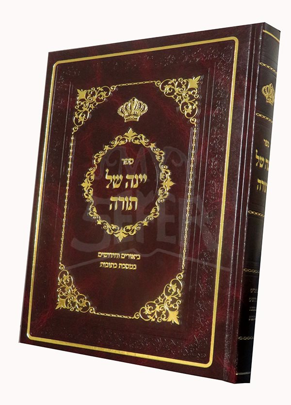 Yeina Shel Torah