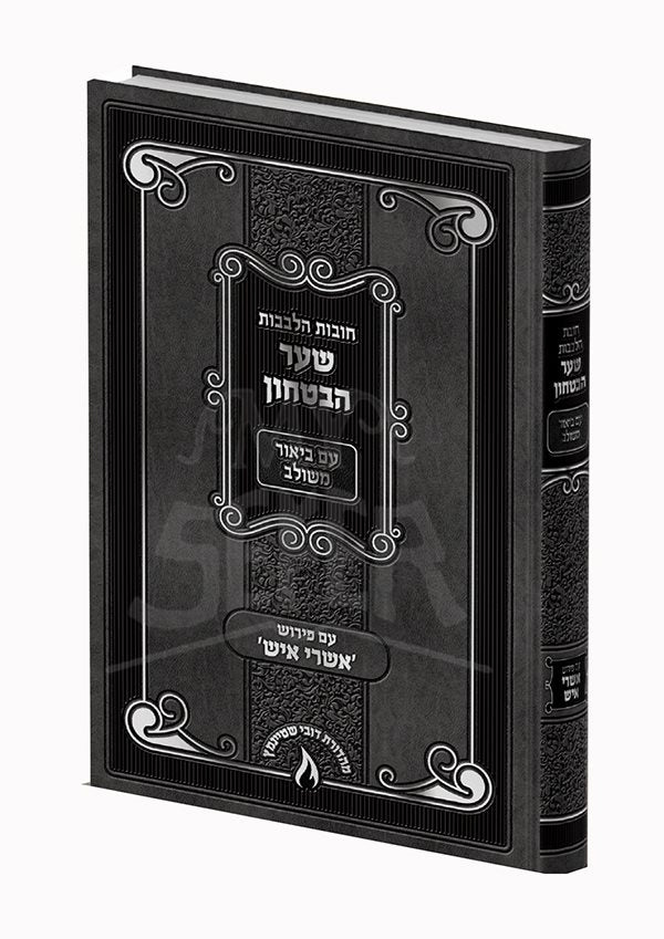 Shaar HaBitachon Im Biur Meshulav