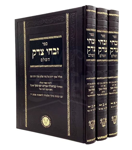 Zivchei Tzedek - 3 Volumes Set