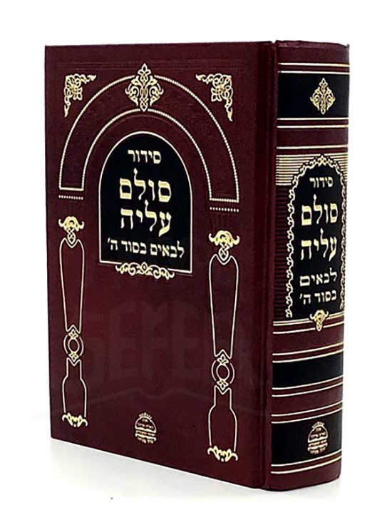 Siddur Sulam Aliya - Lebaim Besod Hashem