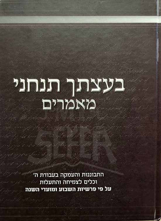 Be`atzatecha Tancheni Maamorim