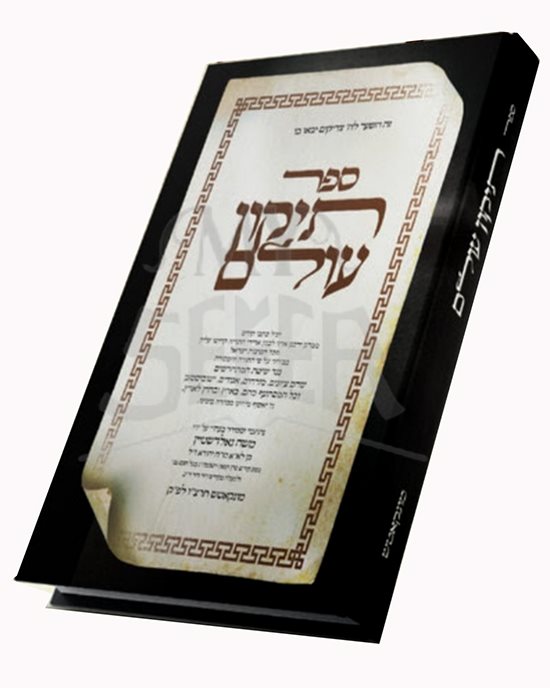 Sefer Tikkun Olam