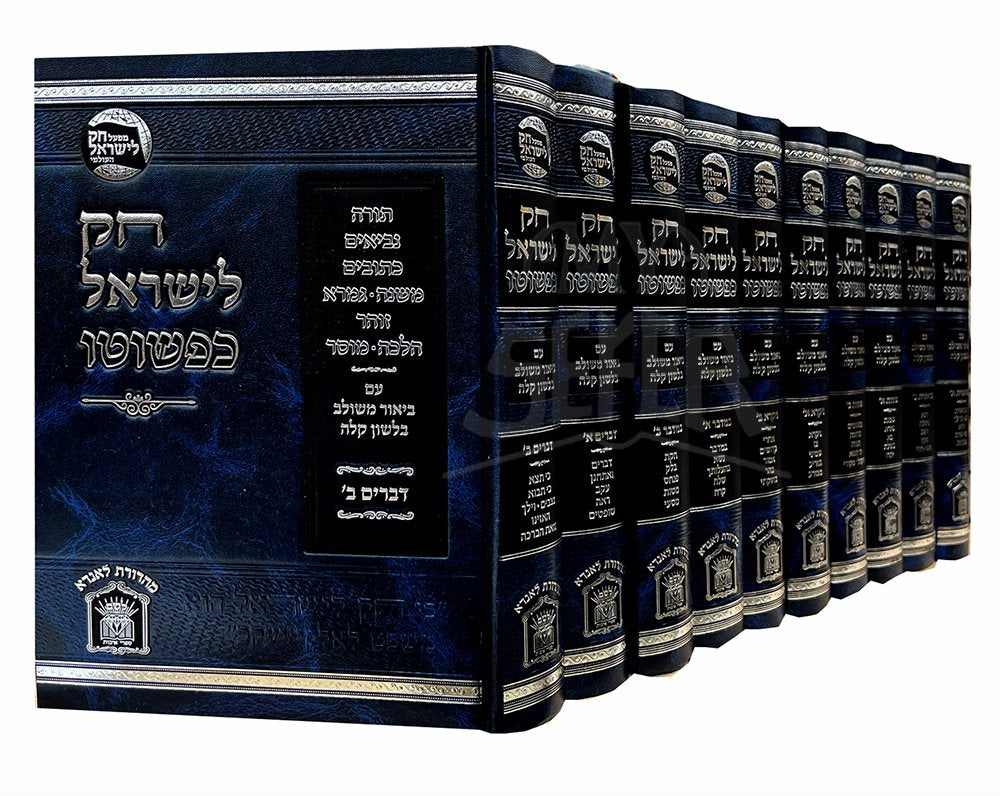 Chok LeYisrael Hamevoar - Kipshuto - 10 Volume Set