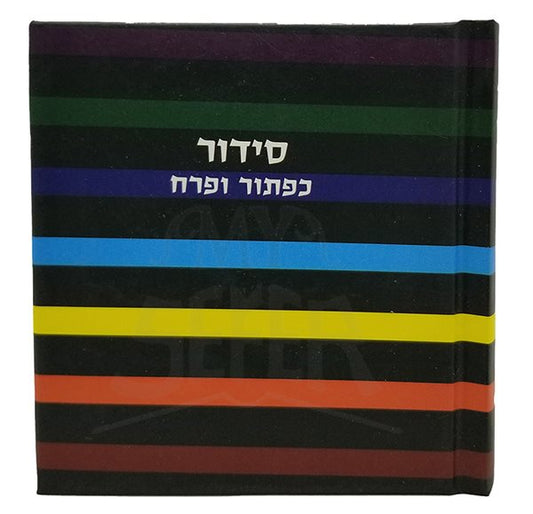 Complete Siddur - Small Square Album Size Little Marcel striped Hardcover Hebrew Siddur