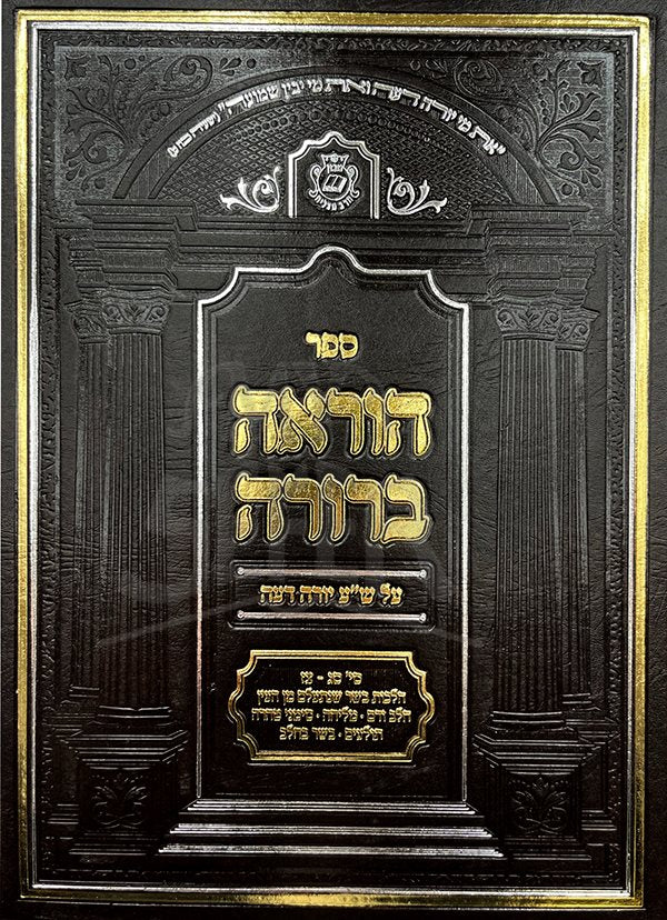 Horaah Berurah - Hilchot Taharah