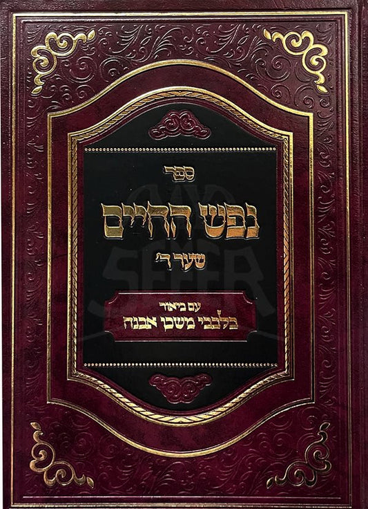 Nefesh HaChaim Rabbi Chaim Volozhin - Shhar 4