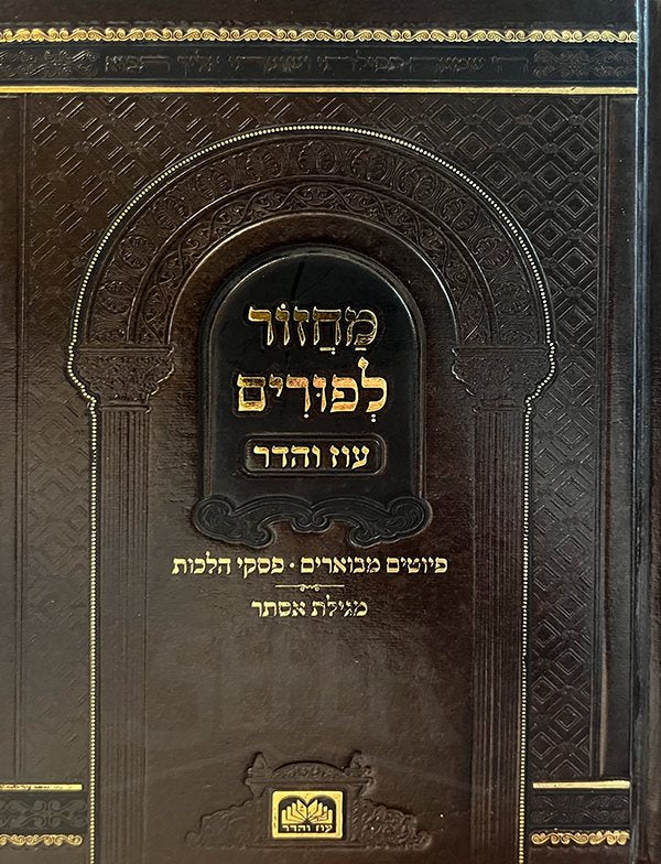 Machzor LePurim - Oz Vehadar Dark Brown