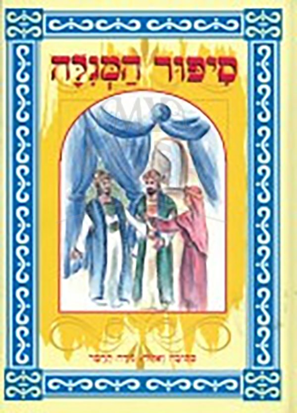 Sipur Hamegillah Hebrew- Story Book Of The Megilat Esther