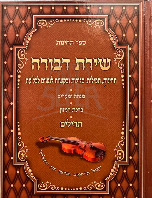 Shirat Devorah - Mincha VeMaariv , Birkat Hamazon , Tehillim