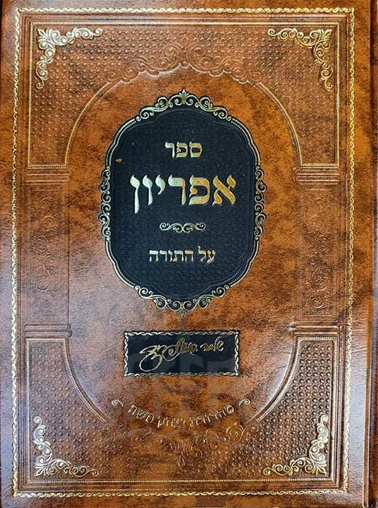 Sefer Ephrion Al HaTorah - Rabbi Shlomo Gantzfried